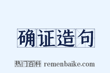 确证造句是什么意思的图片